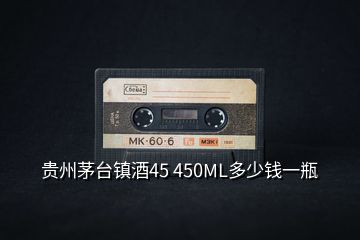 貴州茅臺(tái)鎮(zhèn)酒45 450ML多少錢一瓶
