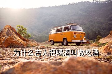 為什么古人把喝酒叫做吃酒