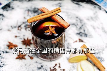 張弓酒在全國(guó)的銷售點(diǎn)都有那些