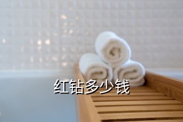 紅鉆多少錢(qián)