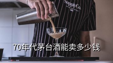 70年代茅臺(tái)酒能賣(mài)多少錢(qián)
