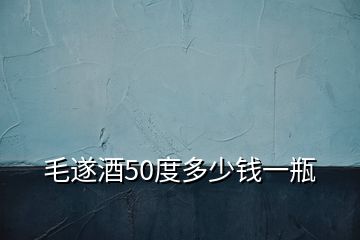 毛遂酒50度多少錢一瓶