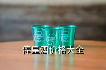 俸皇酒價格大全