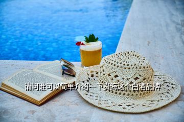 請問誰可以簡單介紹一下貴海這個(gè)白酒品牌
