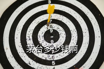 茅臺多少錢啊