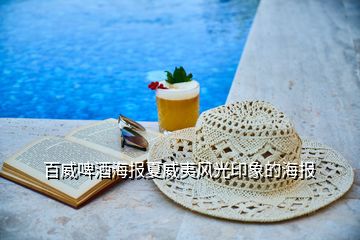 百威啤酒海報(bào)夏威夷風(fēng)光印象的海報(bào)