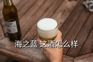 海之藍 這酒怎么樣