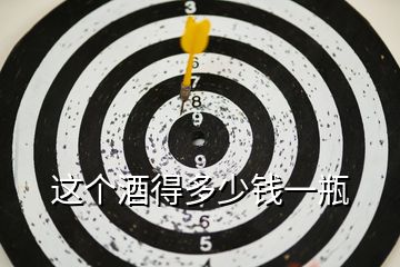 這個(gè)酒得多少錢(qián)一瓶