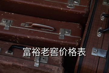 富裕老窖價(jià)格表