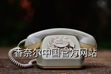 香奈爾中國官方網(wǎng)站