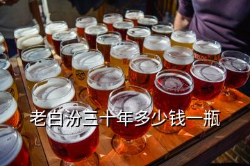 老白汾三十年多少錢(qián)一瓶