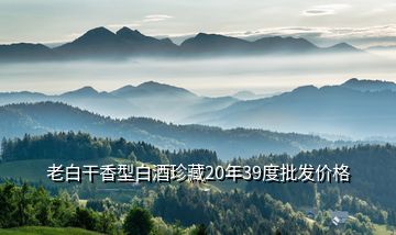 老白干香型白酒珍藏20年39度批發(fā)價格