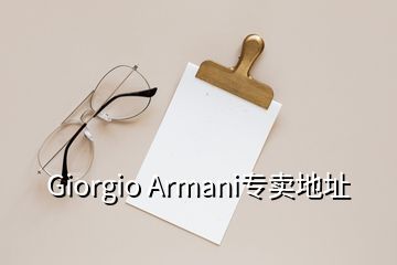 Giorgio Armani專(zhuān)賣(mài)地址