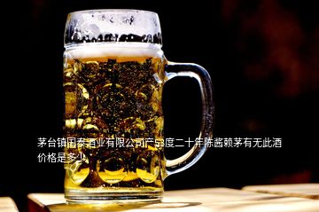 茅臺鎮(zhèn)國泰酒業(yè)有限公司產(chǎn)53度二十年陳醬賴茅有無此酒價(jià)格是多少