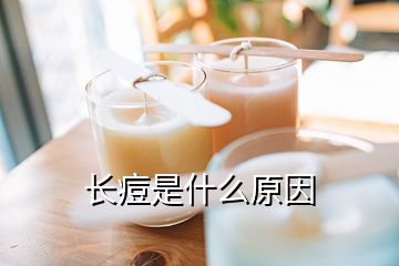 長(zhǎng)痘是什么原因
