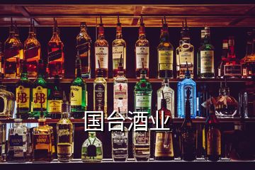 國(guó)臺(tái)酒業(yè)