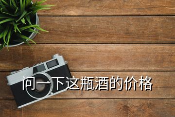 問一下這瓶酒的價(jià)格