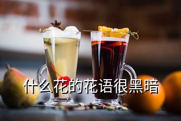 什么花的花語(yǔ)很黑暗