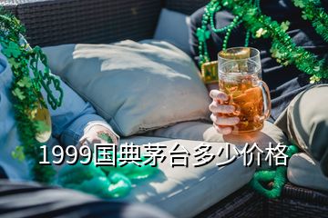 1999國典茅臺(tái)多少價(jià)格