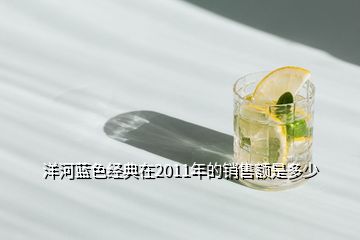 洋河藍色經典在2011年的銷售額是多少