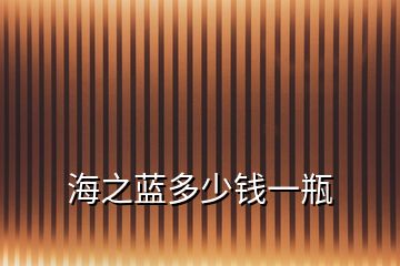 海之藍多少錢一瓶