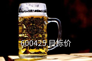 600425 目標(biāo)價