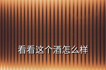 看看這個酒怎么樣