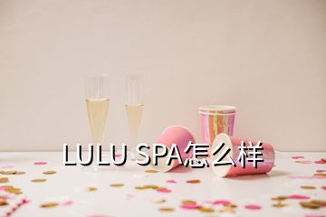LULU SPA怎么樣