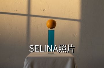 SELINA照片