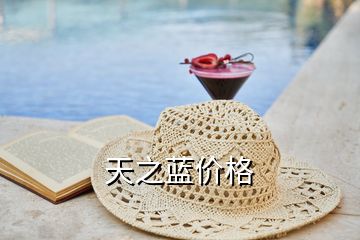 天之藍(lán)價格
