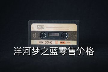 洋河夢之藍(lán)零售價格