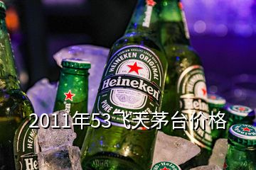 2011年53飛天茅臺(tái)價(jià)格