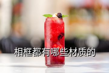 相框都有哪些材質(zhì)的