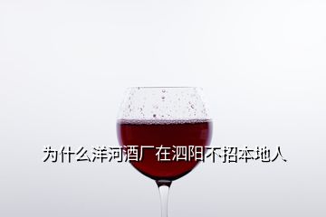為什么洋河酒廠在泗陽(yáng)不招本地人