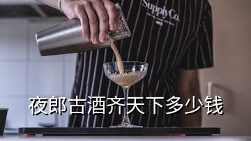 夜郎古酒齊天下多少錢(qián)