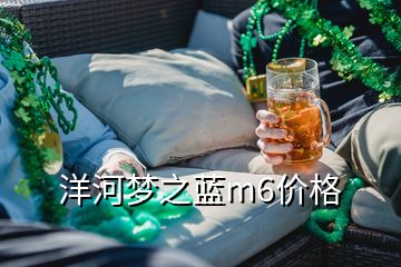 洋河夢之藍(lán)m6價格