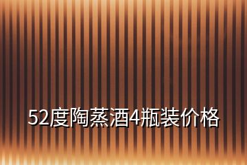52度陶蒸酒4瓶裝價格