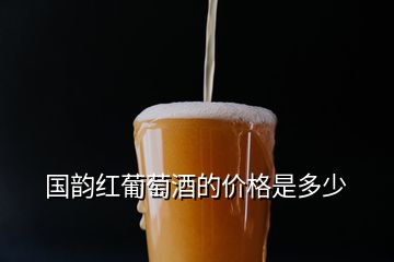 國韻紅葡萄酒的價(jià)格是多少