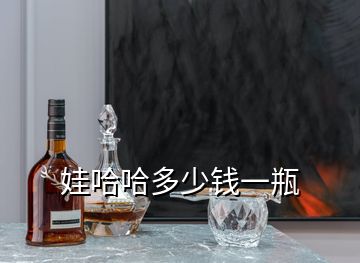 娃哈哈多少錢一瓶