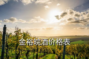 金裕皖酒價格表