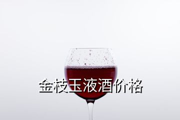 金枝玉液酒價(jià)格