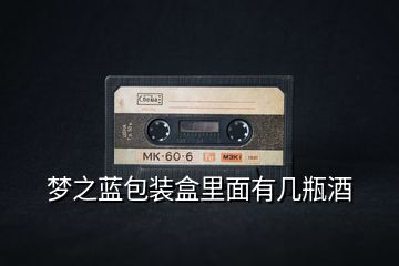 夢之藍包裝盒里面有幾瓶酒