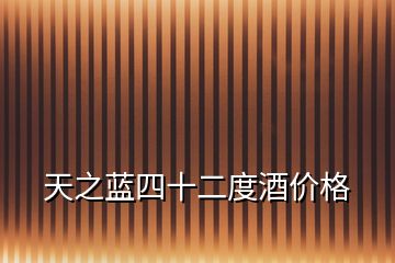 天之藍四十二度酒價格