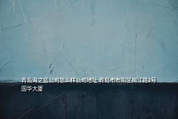 青島海之藍(lán)公司怎么樣公司地址 青島市市南區(qū)閩江路2號(hào)國華大廈