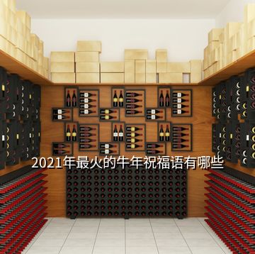 2021年最火的牛年祝福語有哪些
