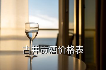 古井貢酒價格表