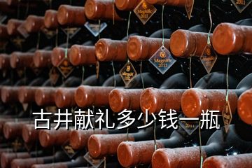 古井獻禮多少錢一瓶