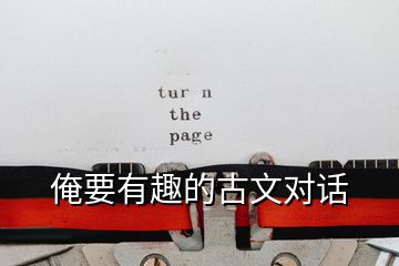 俺要有趣的古文對(duì)話