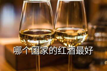 哪個(gè)國(guó)家的紅酒最好