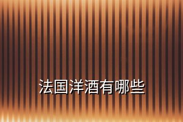 法國洋酒有哪些